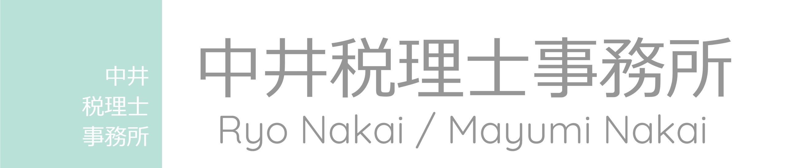 相続税なら中井税理士事務所です